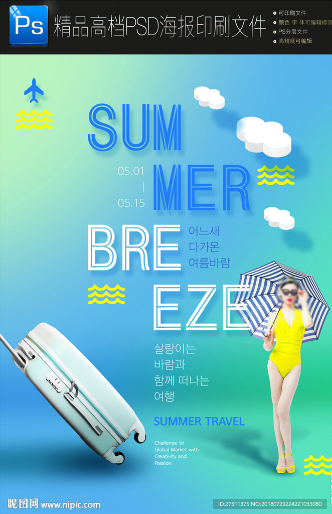 清凉一夏夏季促销海报PSD广告