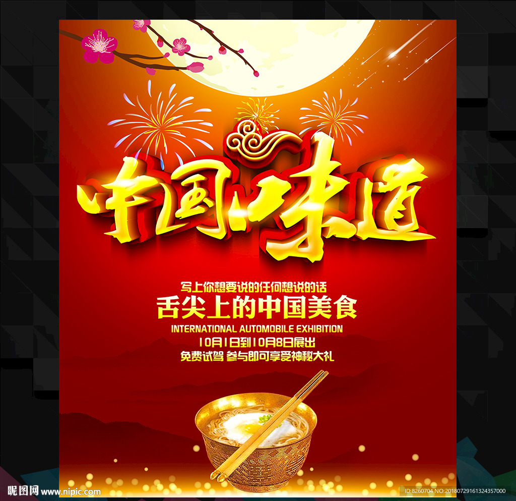 中国味道
