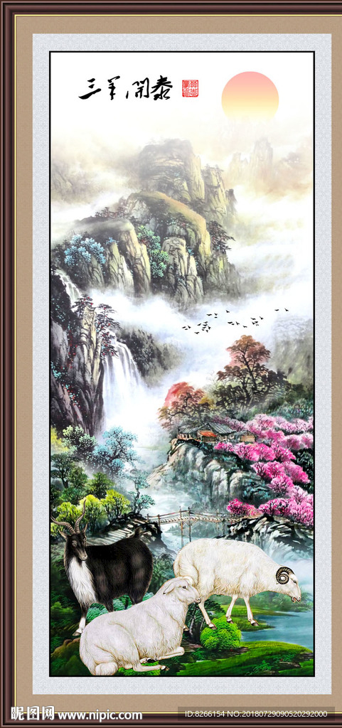 三羊开泰