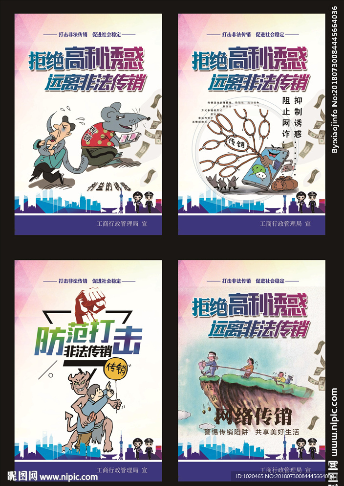 预防打击传销宣传漫画