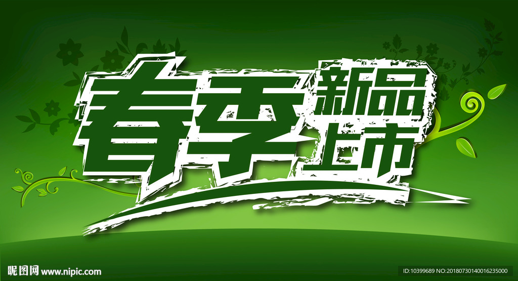 春暖花开春季新品上市素材