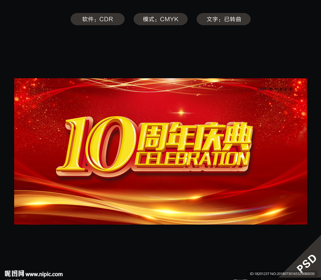 10周年庆典