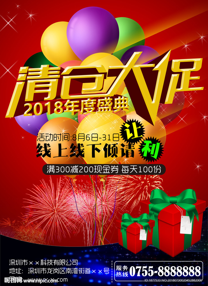 产品促销打折清仓销售礼品宣传单