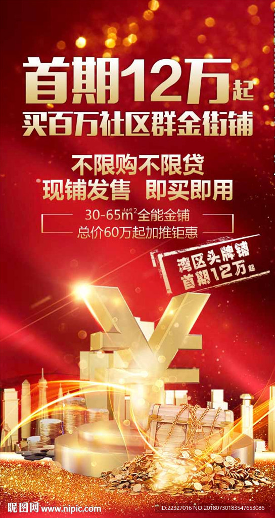 红色地产 金色元素 商铺 商业
