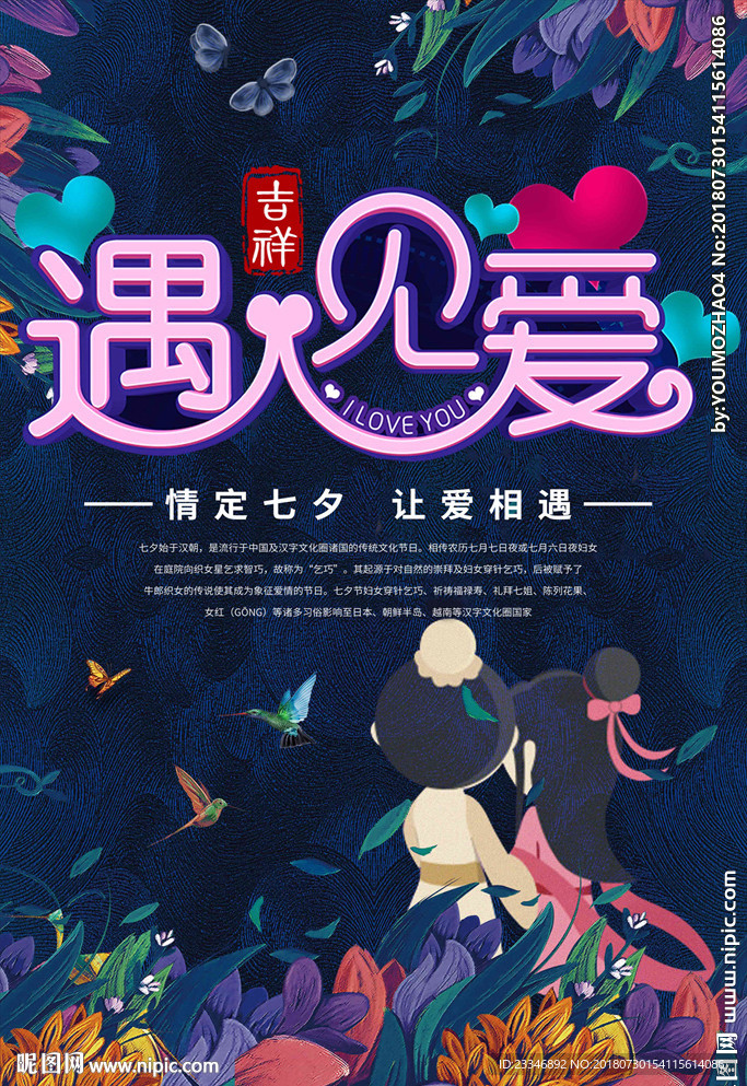 七夕鹊桥会