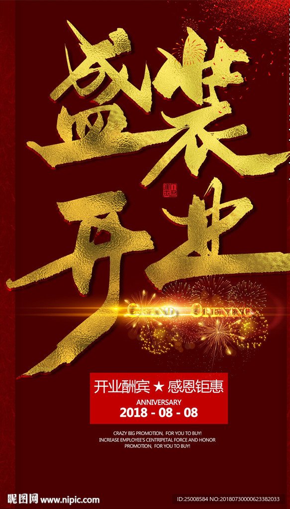 盛装开业