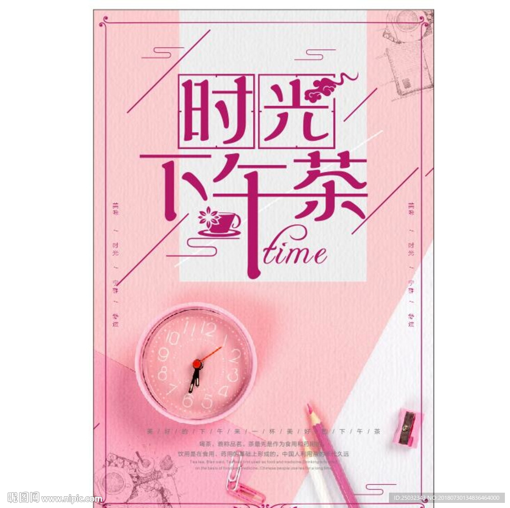 时光下午茶 小清新海报设计