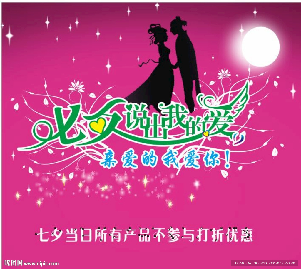 七夕 情节人 说出我的爱