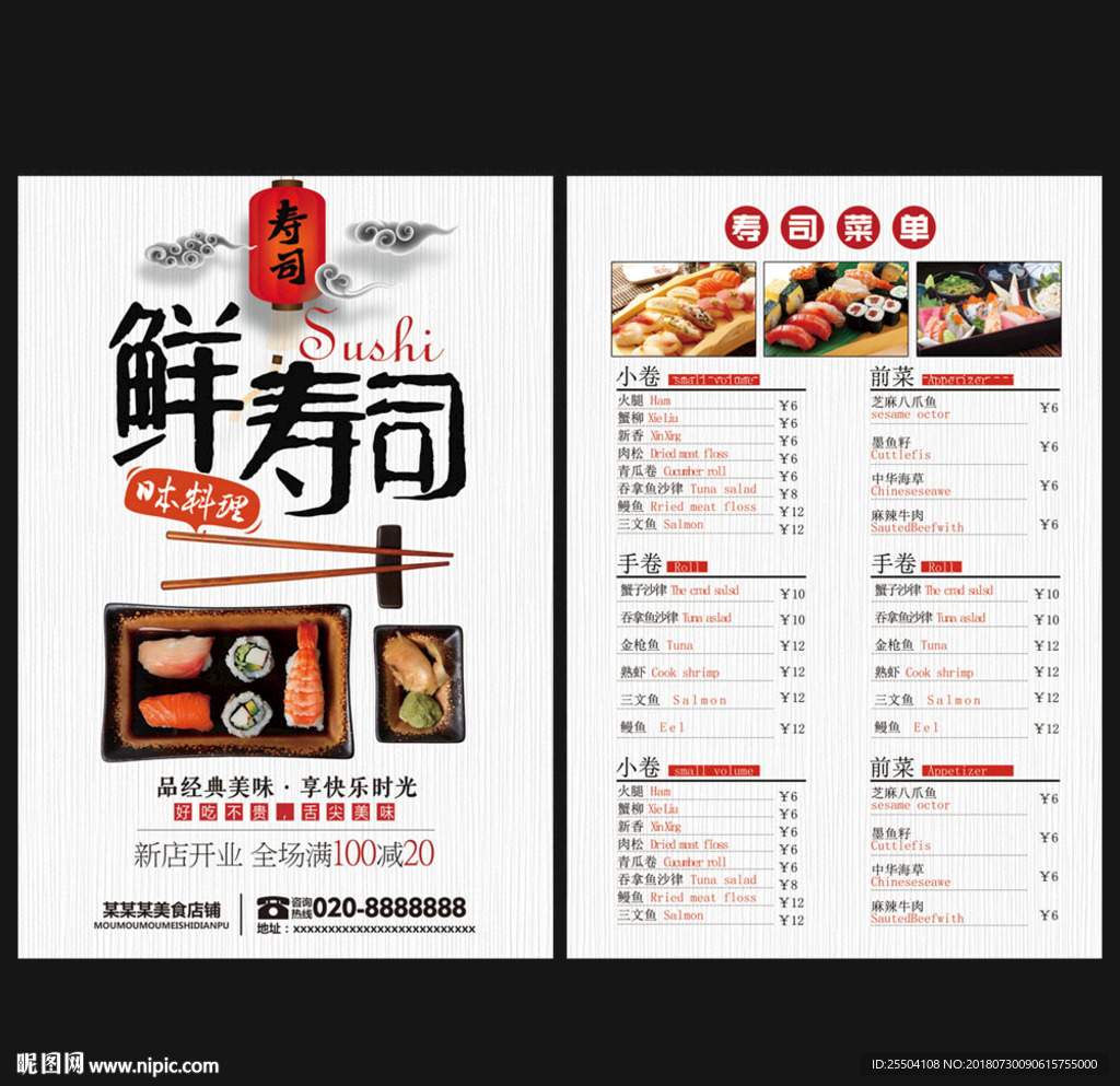 寿司宣传单