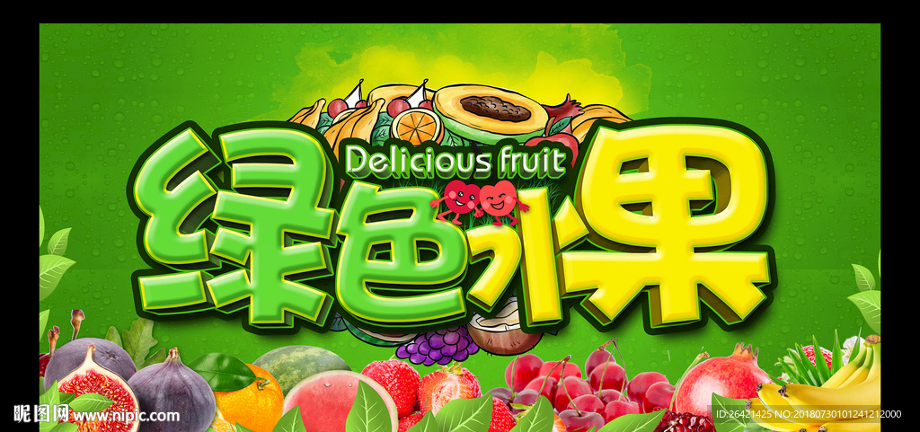绿色鲜果