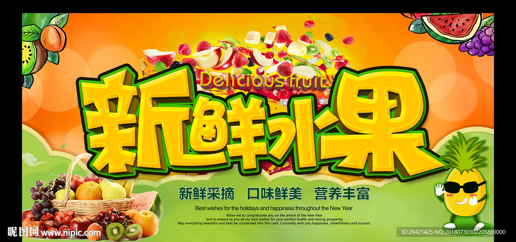 新鲜水果