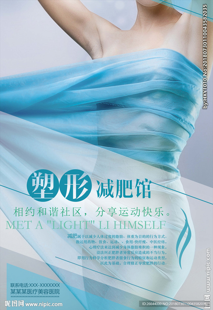 健身减肥塑形运动海报