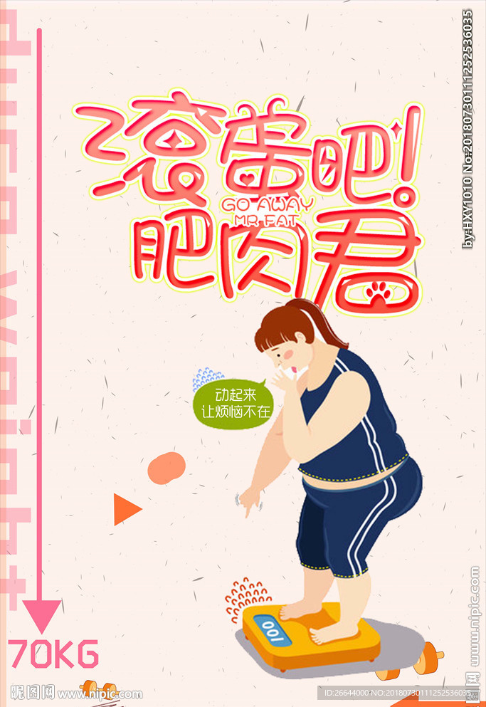 健身减肥塑形运动海报