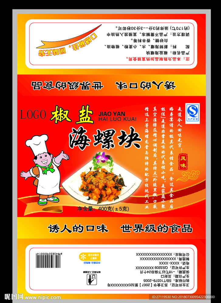 椒盐海螺块食品真空包装袋