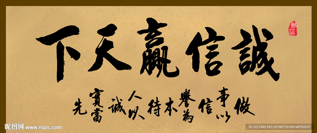 诚信赢天下