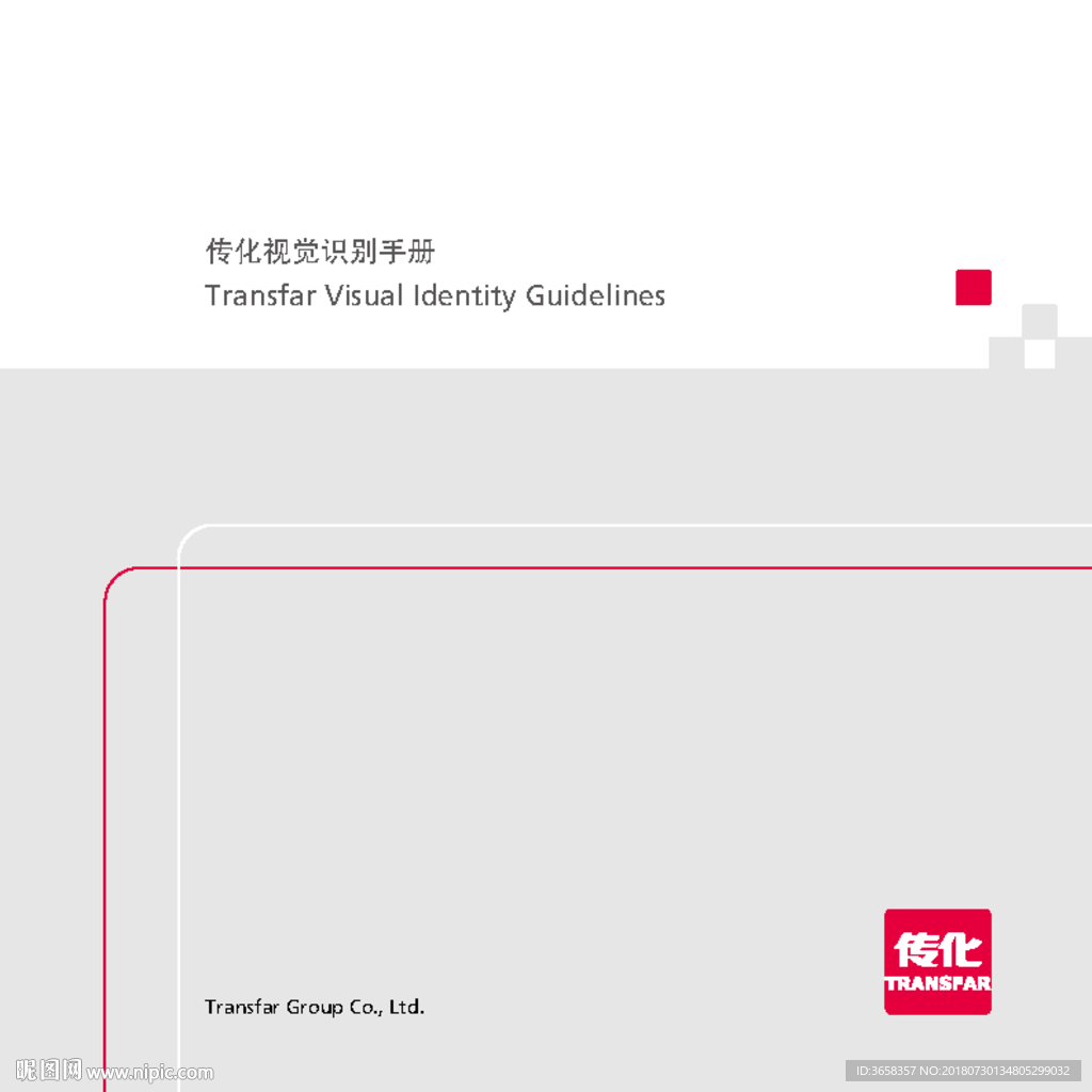 传化视觉识别手册
