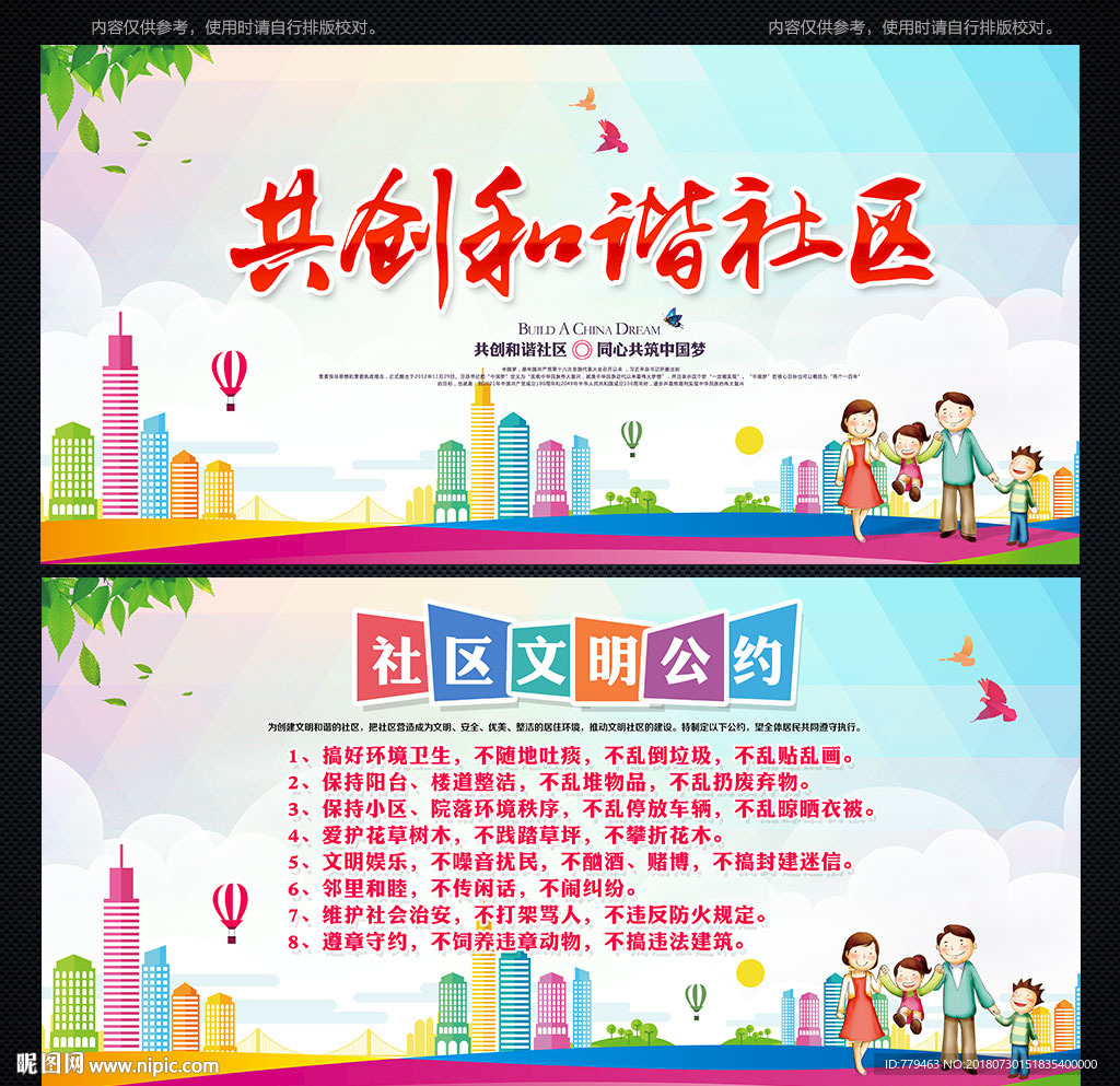 构建和谐社区