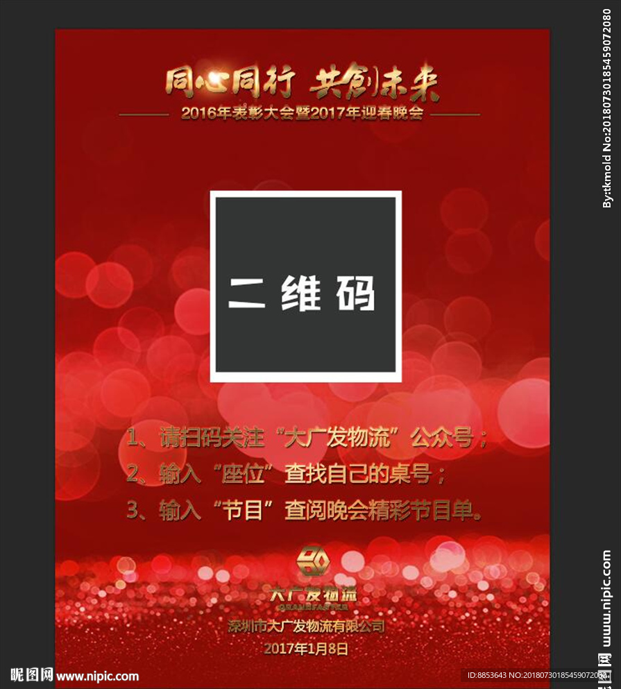 晚会二维码节目单座位号工作臂贴