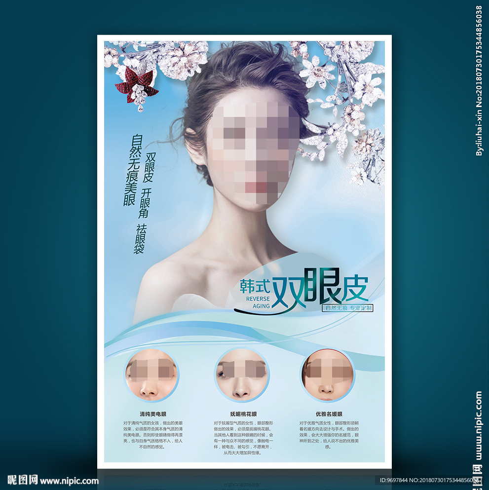 韩式双眼皮海报