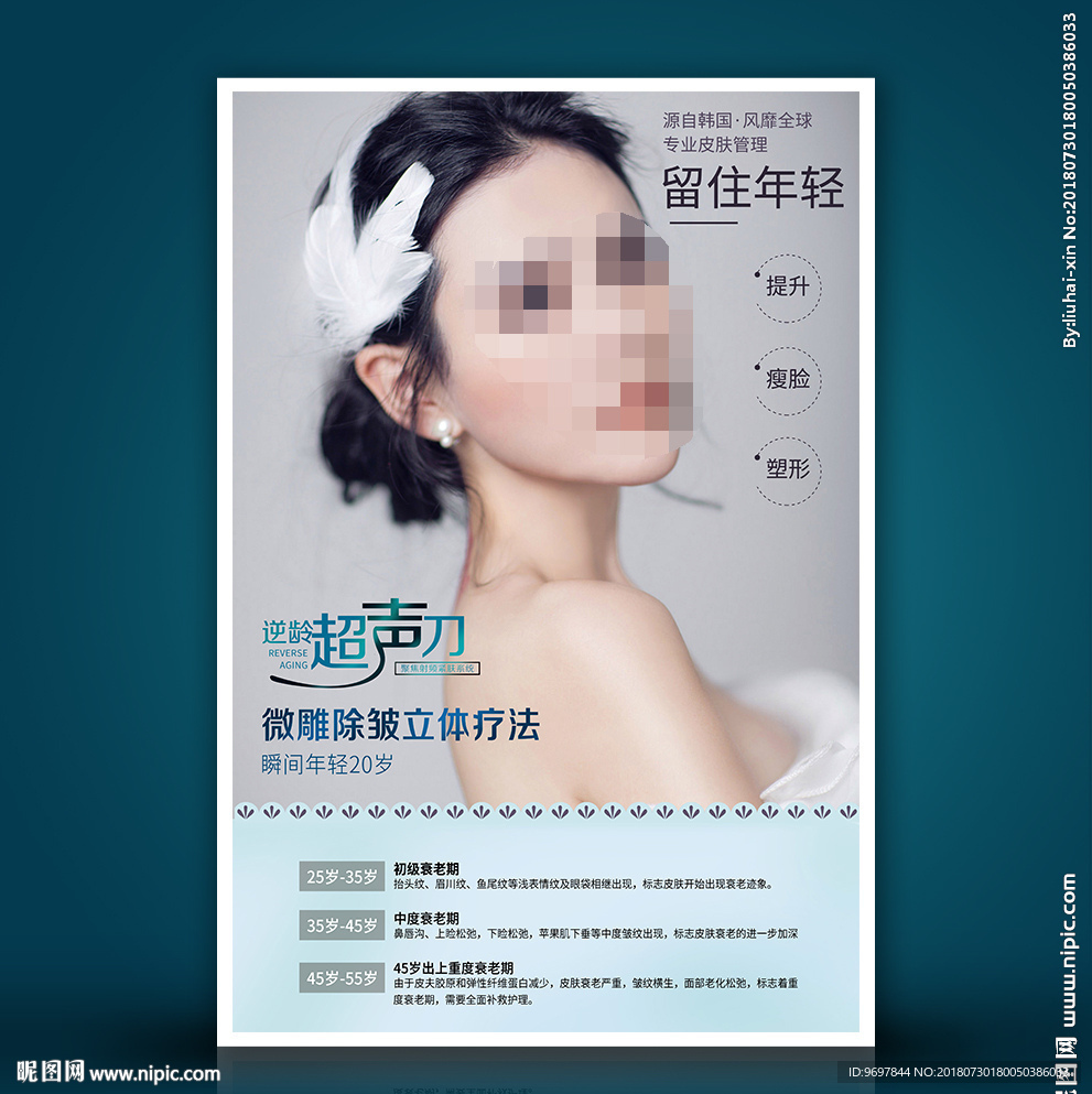 逆龄超声刀海报设计