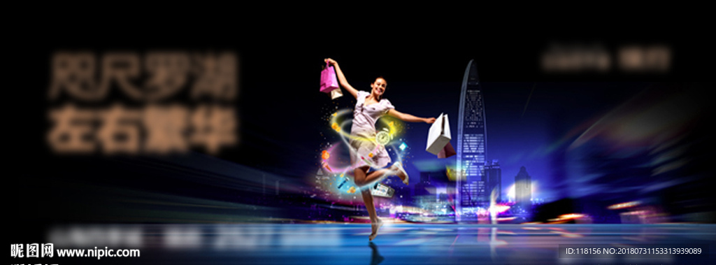 左右繁华——购物