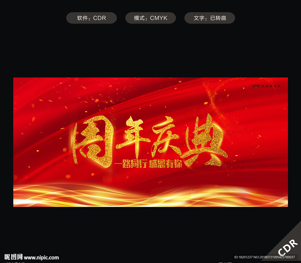 周年庆典