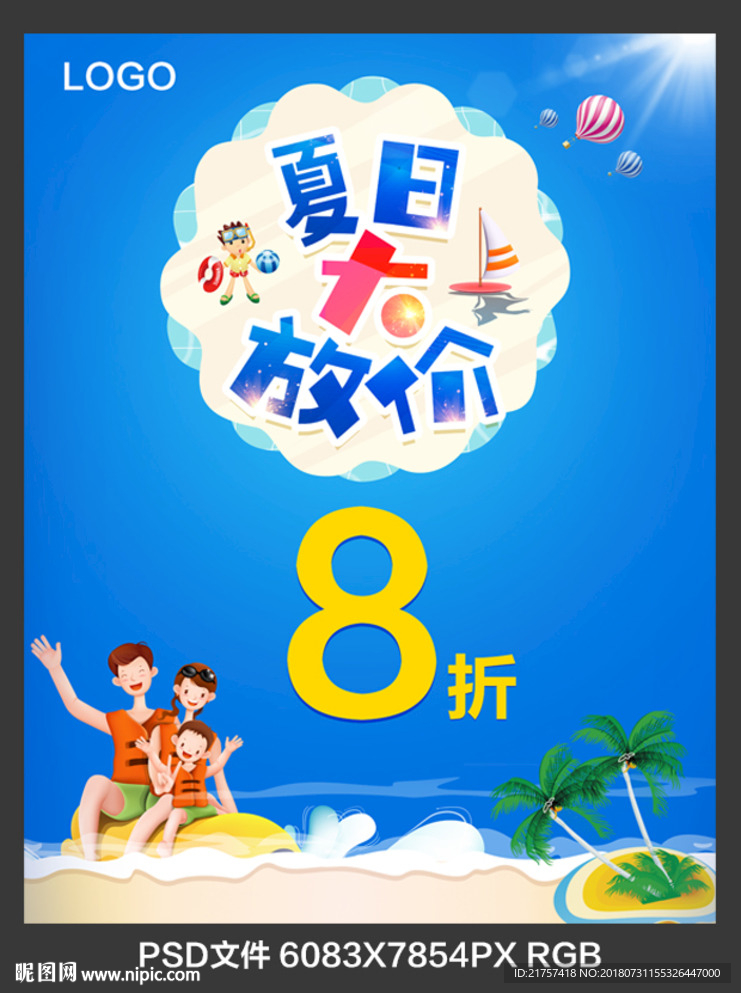 夏日促销海报