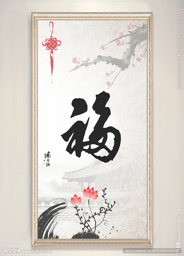 中式福字水墨画装饰画