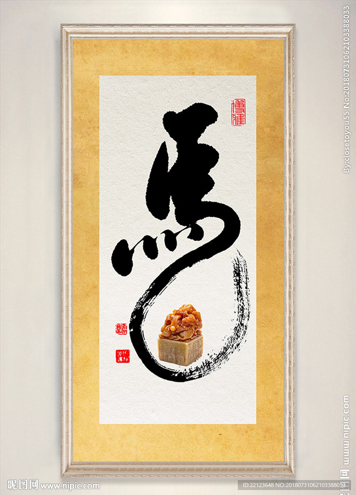 中国风书法艺术字马字装饰画