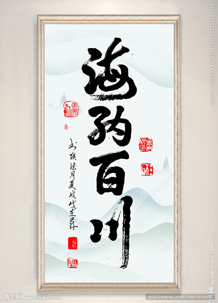 中国风水墨书法海纳百川装饰画