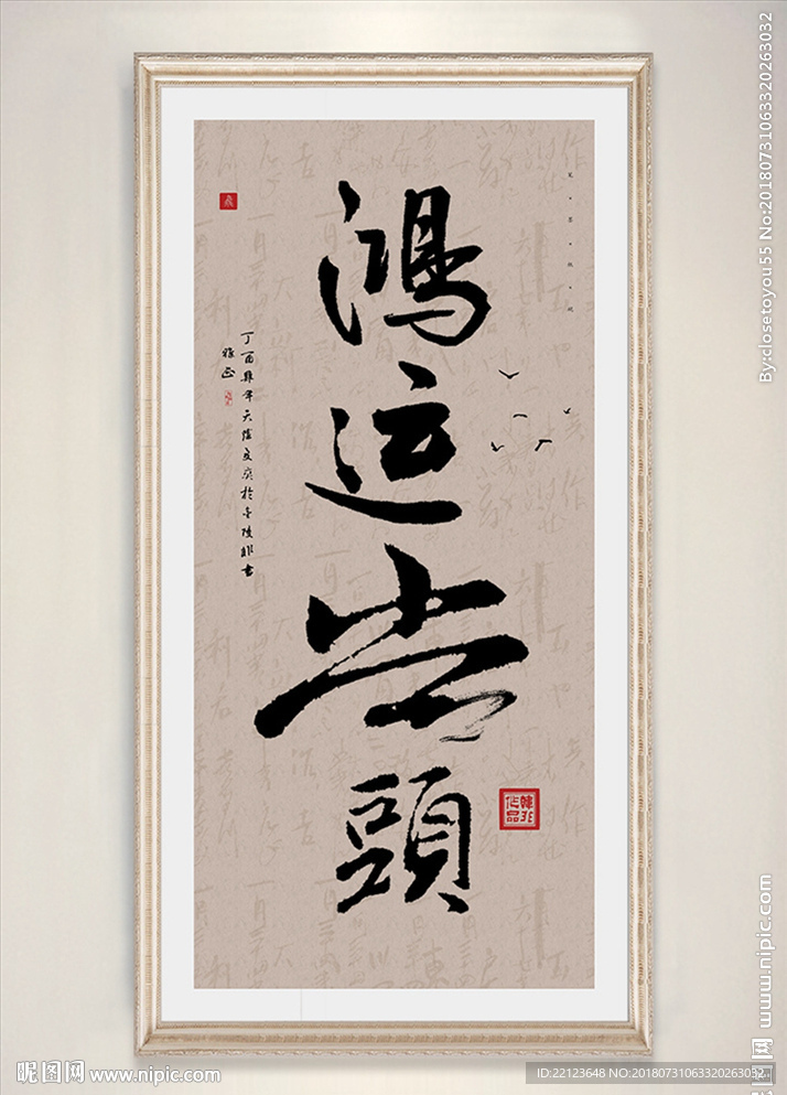 中式书法鸿运当头客厅装饰画