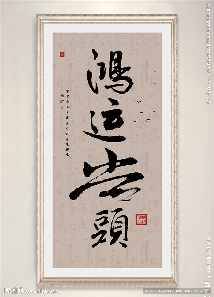 中式书法鸿运当头客厅装饰画