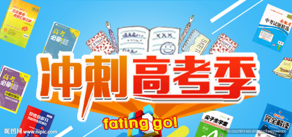 冲刺高考季