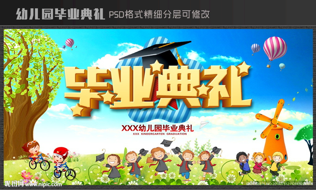 幼儿园毕业典礼