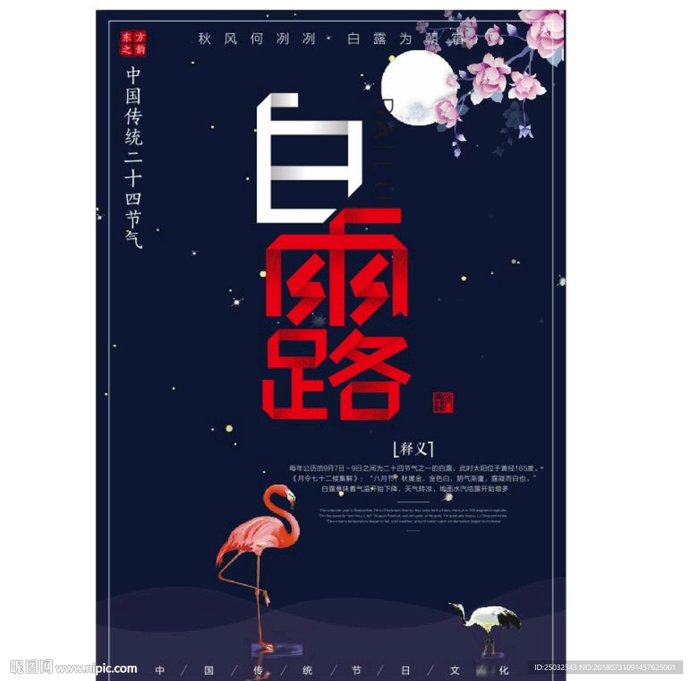创意传统二十四节气之白露海报