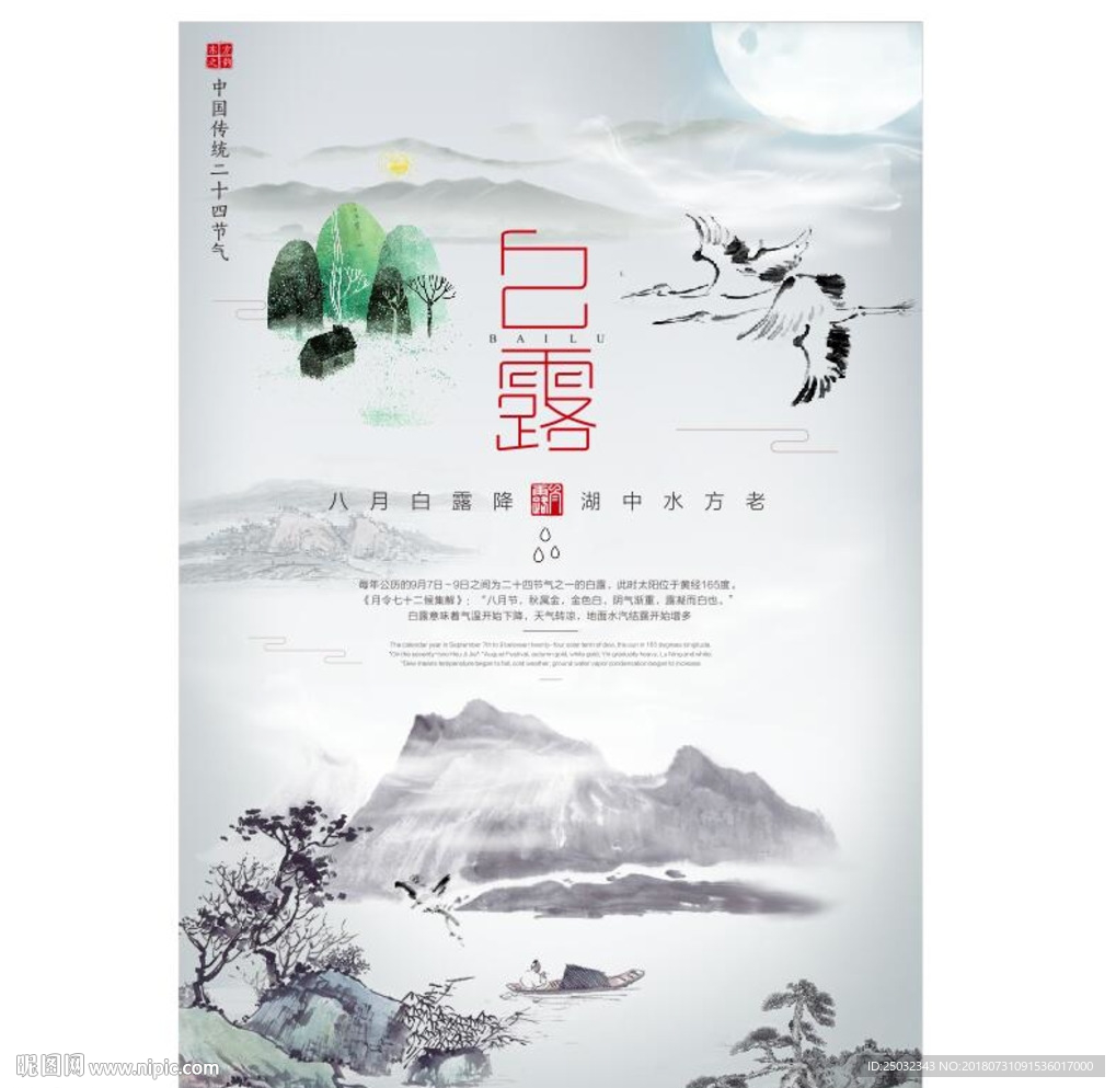 创意中国风传统二十四节气之白露