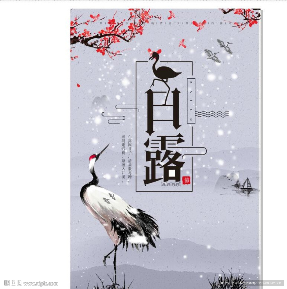 二十四节气之白露中国风海报