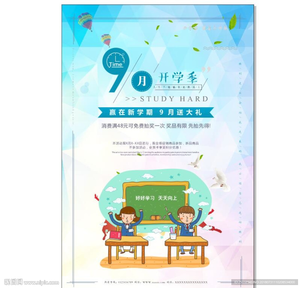 九月开学季商品促销海报