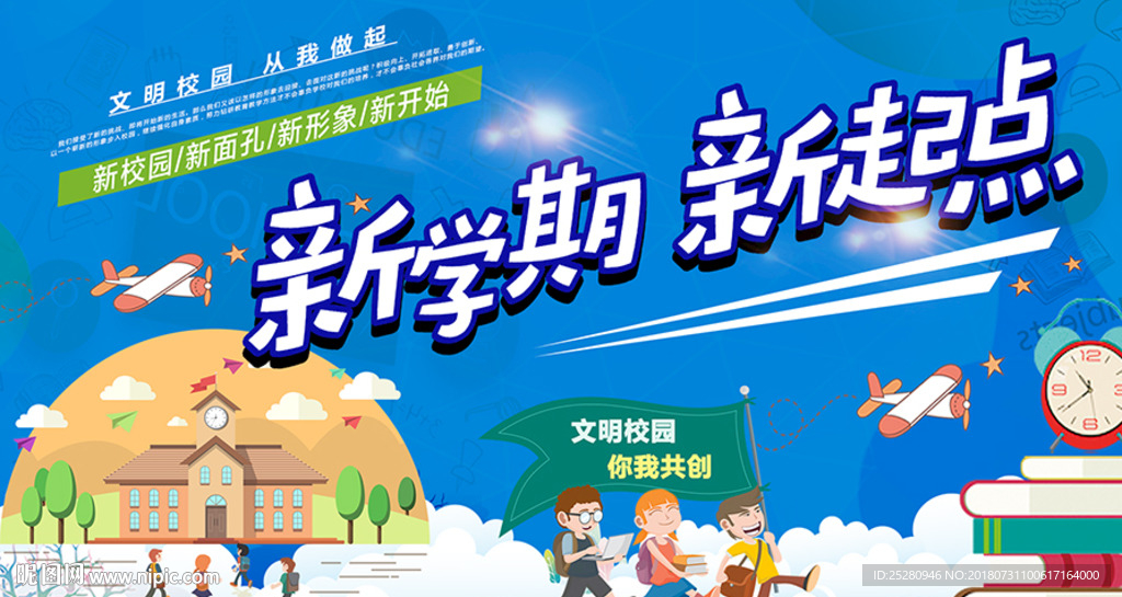 新学期 开学了