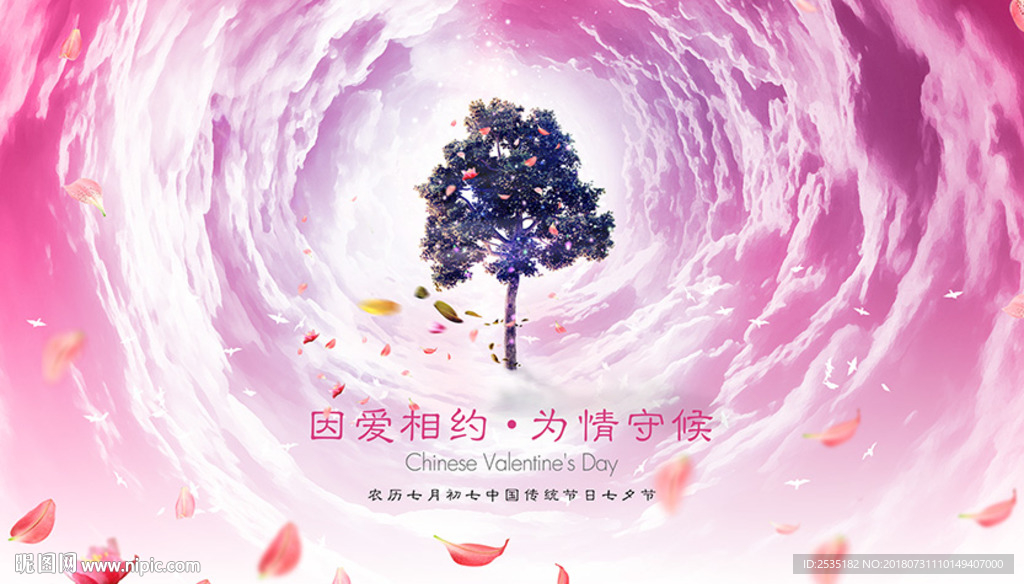 七夕节 因为爱情
