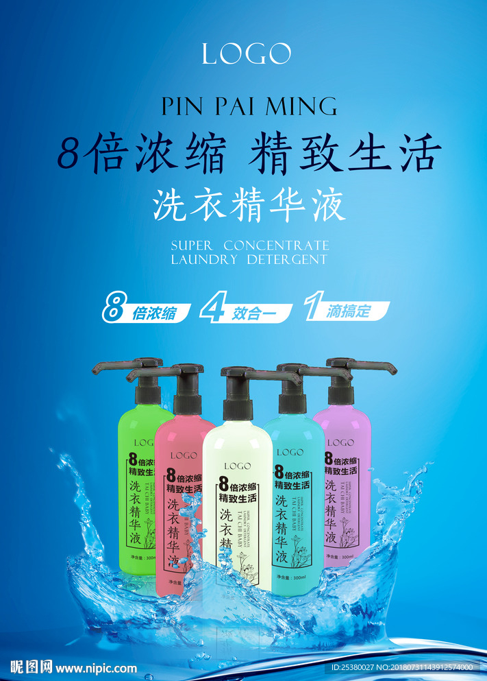 洗衣液广告海报