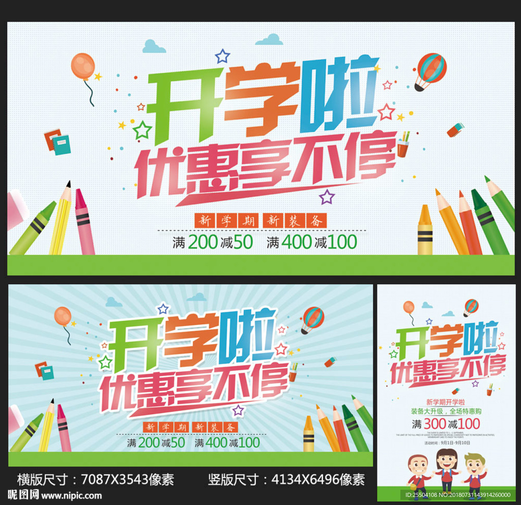 开学季