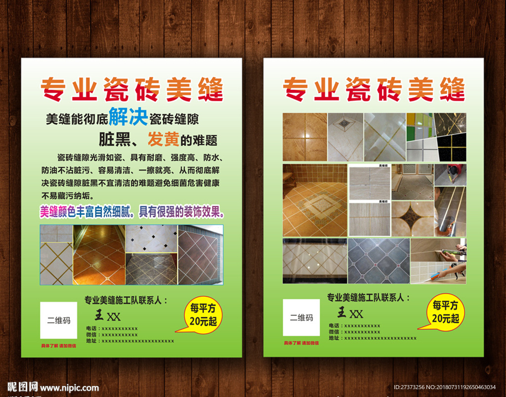 专业瓷砖美缝宣传单