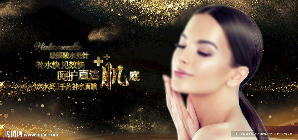 黑金水光针