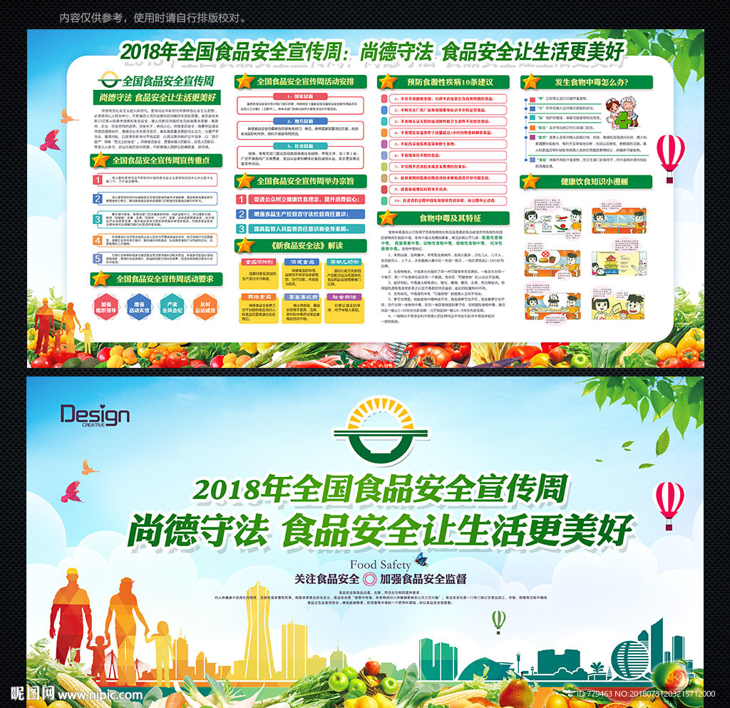 全国食品安全宣传周