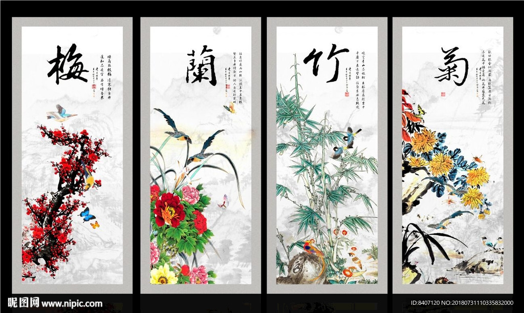 梅兰竹菊