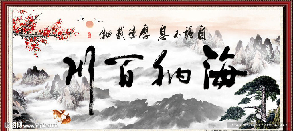 海纳百川