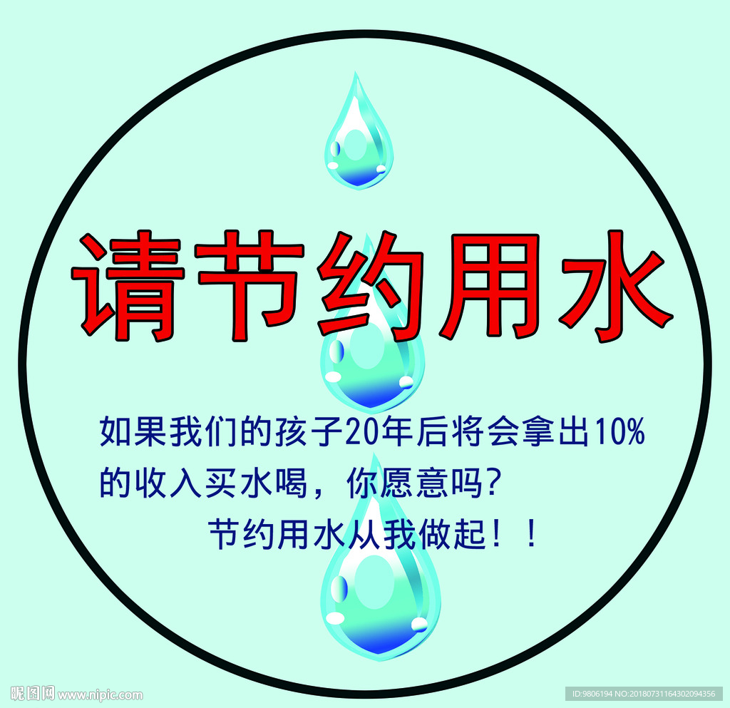 节约用水宣传车贴