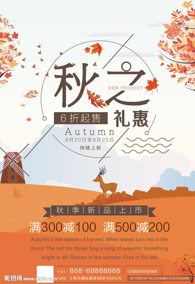 秋季文艺小清新促销海报模板