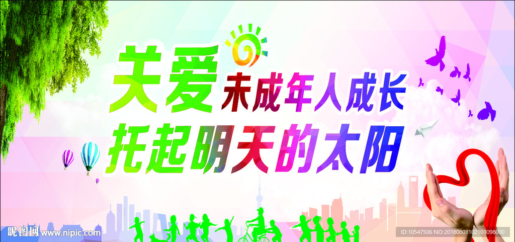 关爱未成年人
